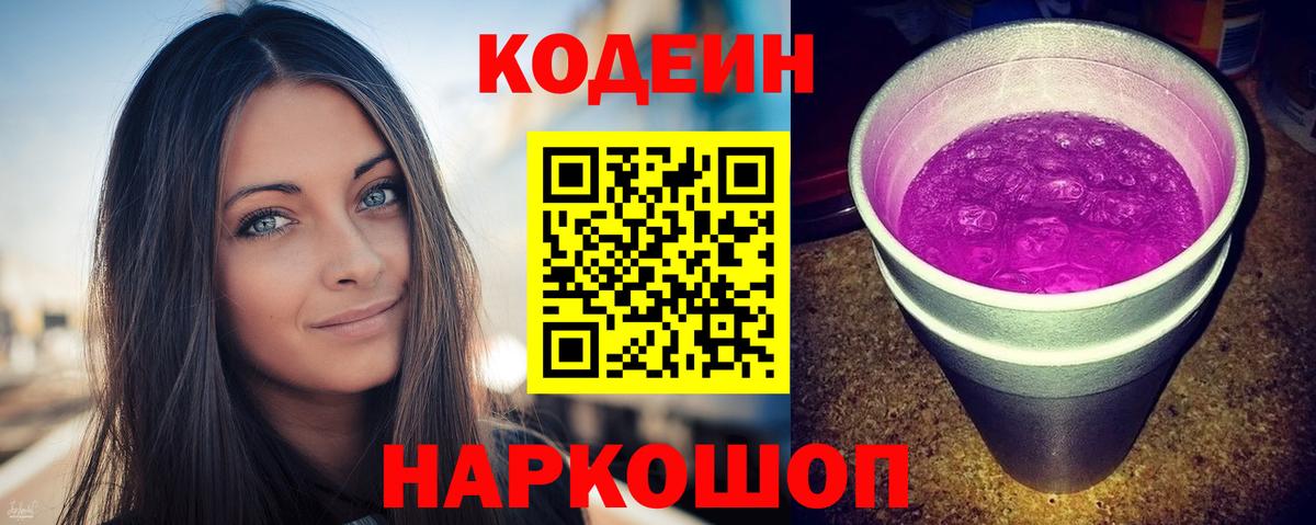 Codein Purple Drank  Вход с VPN  Нижнеудинск 
